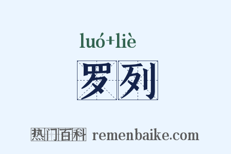 罗列是什么意思的图片